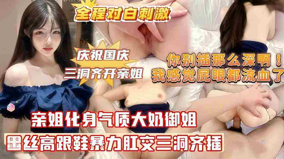 【姐弟乱伦】亲姐化身气质大奶御姐，黑丝高跟鞋暴力肛交三洞齐插