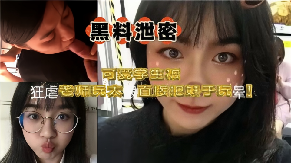 黑料泄密！！可爱学生被狂虐老师玩弄 直接把18岁妹子玩晕！