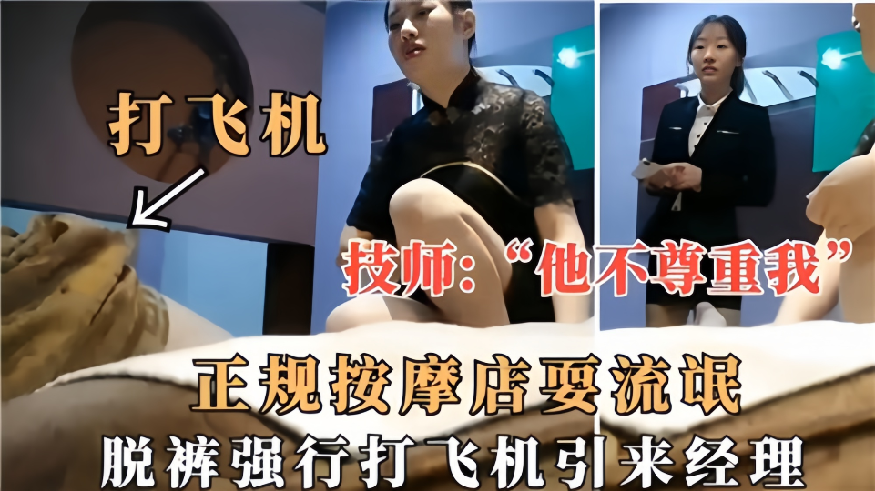正规按摩店耍流氓！脱裤强行打飞机引来经理~