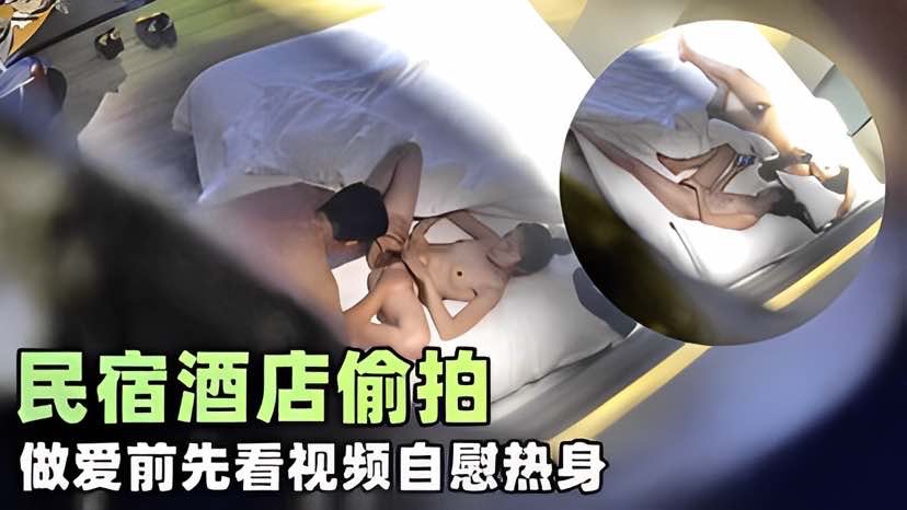 监控破解民宿酒店偷拍小情侣做爱钱先看视频自慰
