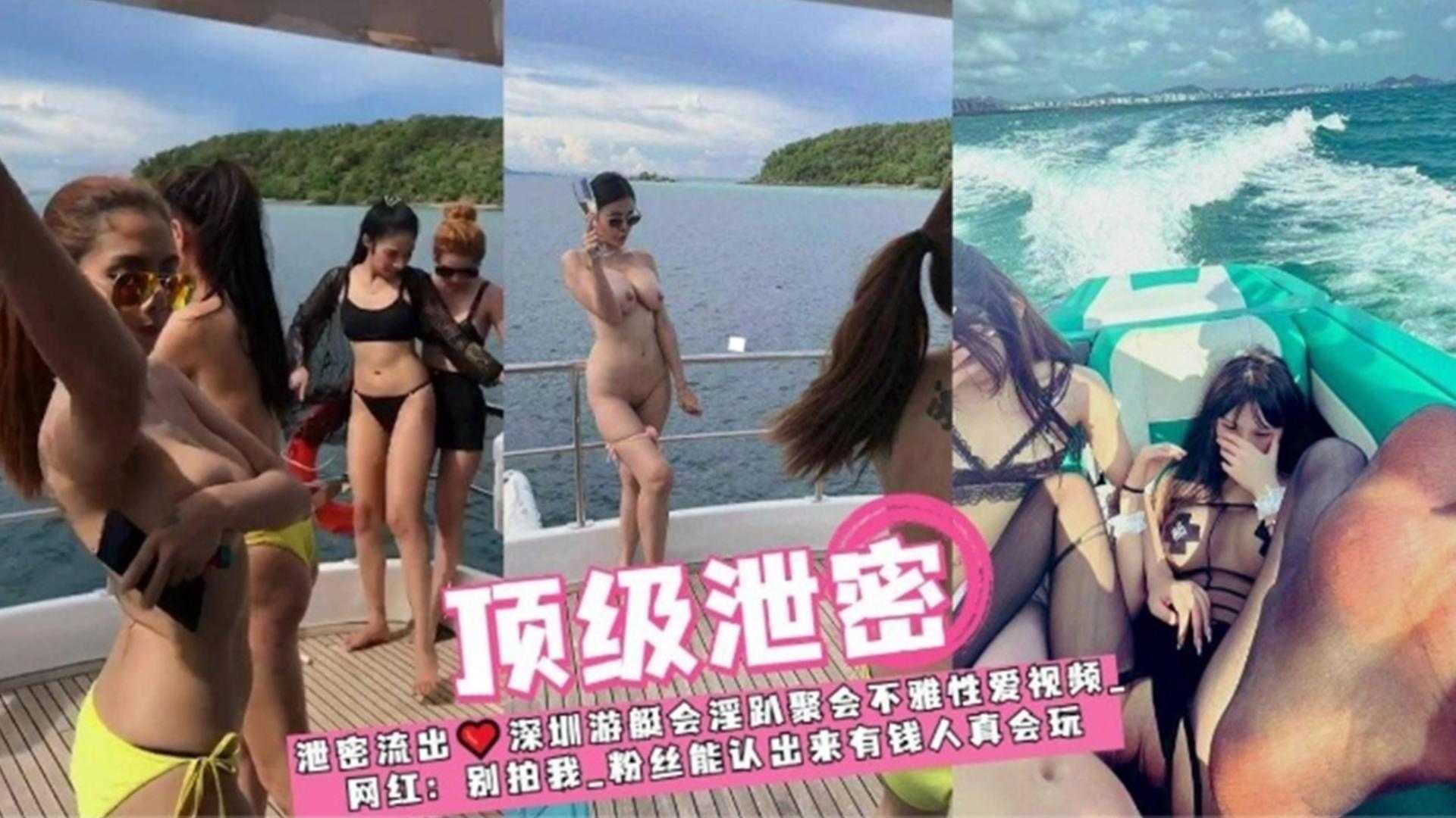 深圳游艇会淫啪不雅性爱视频流出，有钱人真会玩