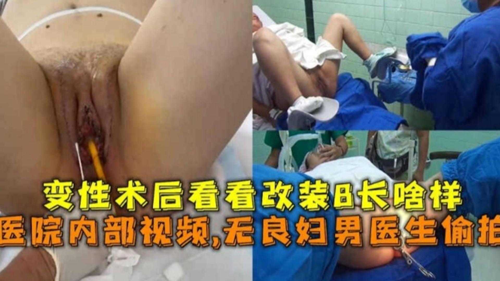 无良妇科男医生偷拍变形术后的改装B长啥样！医院内部视频泄密