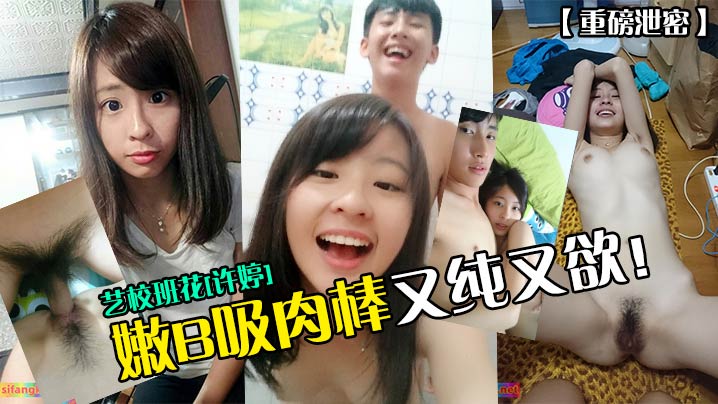 艺校班花许婷 嫩B吸肉棒又纯又欲!