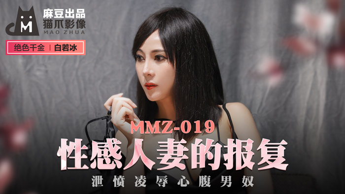 MMZ019 欲求不满人妻的肉欲复仇：冷艳少妇白若冰的调教泄愤实录