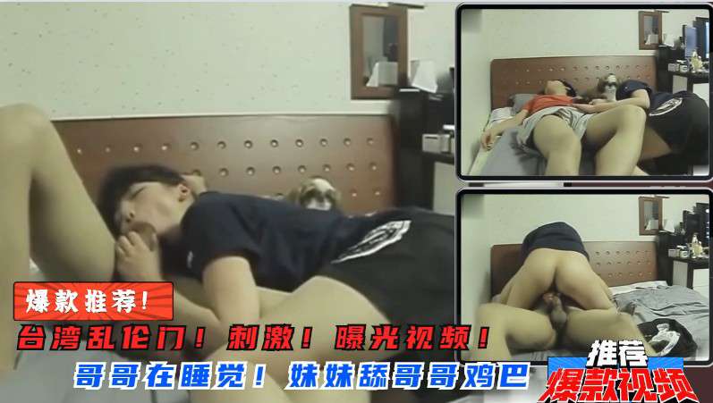 【兄妹乱伦】妹妹突然舔起哥哥鸡巴来！骑在哥哥身上